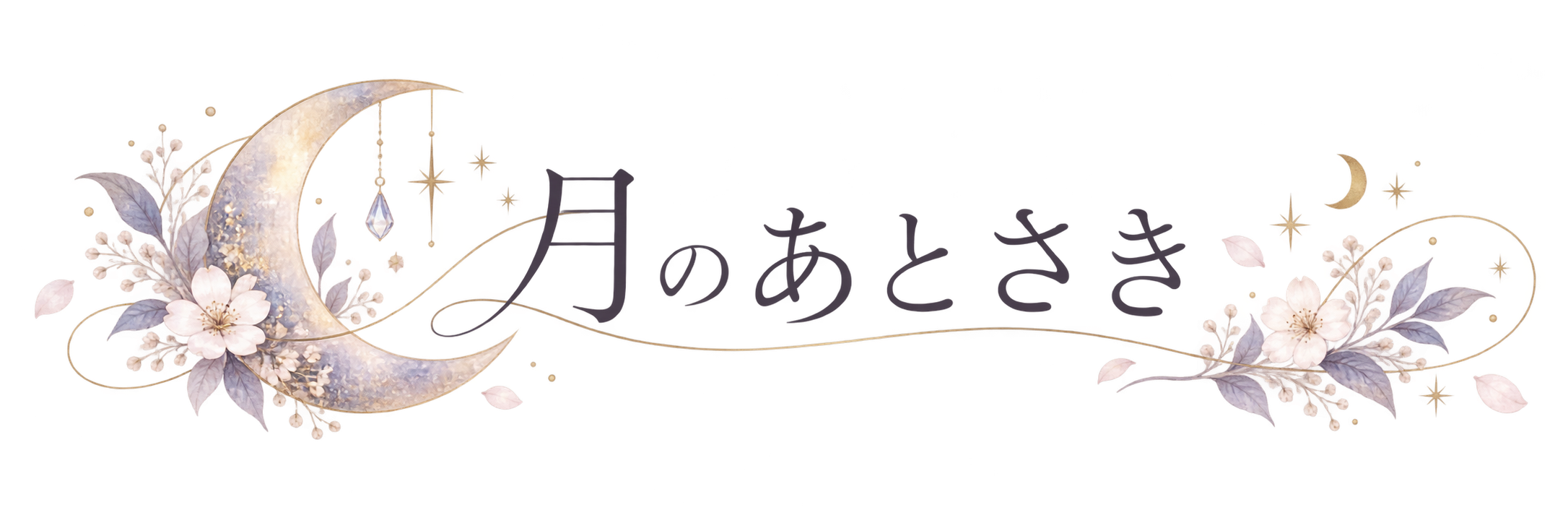 月のあとさき